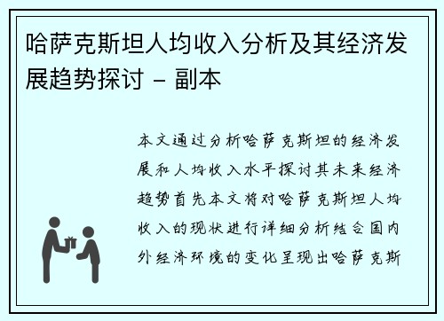 哈萨克斯坦人均收入分析及其经济发展趋势探讨 - 副本