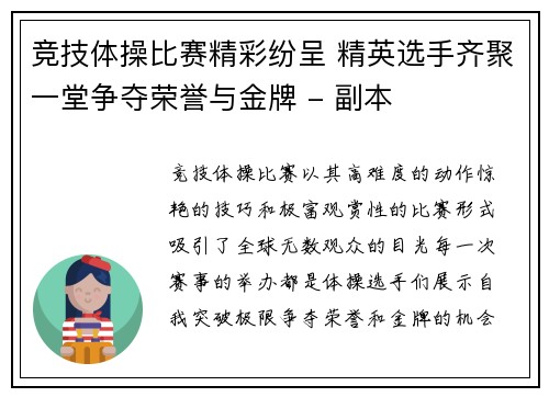 竞技体操比赛精彩纷呈 精英选手齐聚一堂争夺荣誉与金牌 - 副本