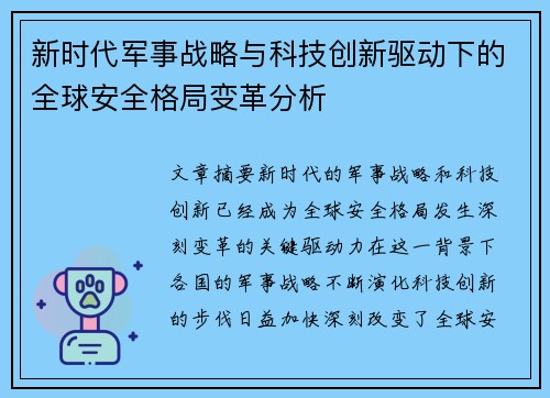 新时代军事战略与科技创新驱动下的全球安全格局变革分析
