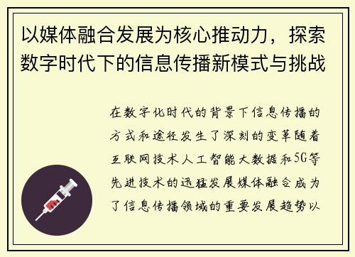 以媒体融合发展为核心推动力，探索数字时代下的信息传播新模式与挑战