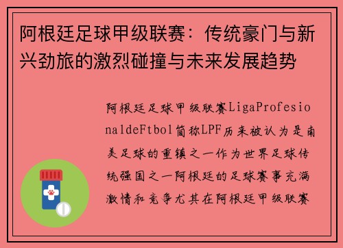 阿根廷足球甲级联赛：传统豪门与新兴劲旅的激烈碰撞与未来发展趋势