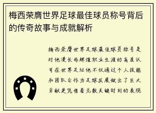 梅西荣膺世界足球最佳球员称号背后的传奇故事与成就解析