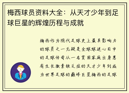 梅西球员资料大全：从天才少年到足球巨星的辉煌历程与成就