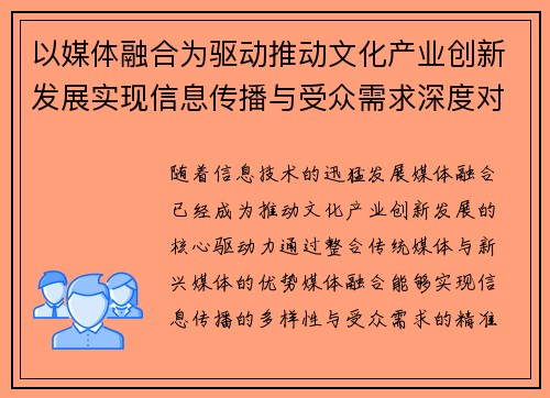 以媒体融合为驱动推动文化产业创新发展实现信息传播与受众需求深度对接