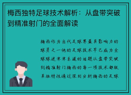 梅西独特足球技术解析：从盘带突破到精准射门的全面解读