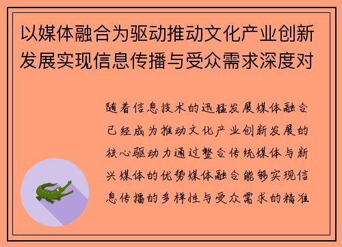 以媒体融合为驱动推动文化产业创新发展实现信息传播与受众需求深度对接