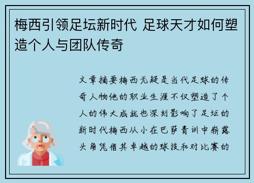 梅西引领足坛新时代 足球天才如何塑造个人与团队传奇