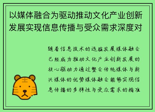 以媒体融合为驱动推动文化产业创新发展实现信息传播与受众需求深度对接