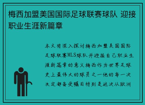 梅西加盟美国国际足球联赛球队 迎接职业生涯新篇章
