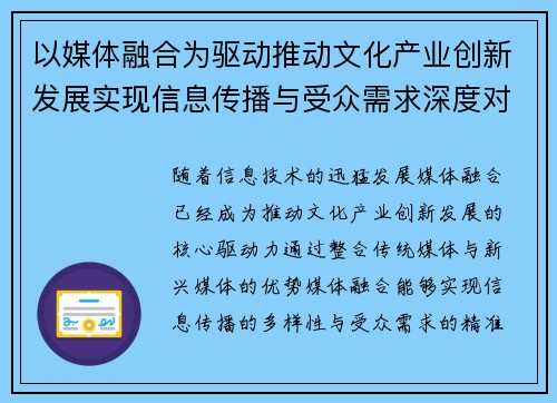 以媒体融合为驱动推动文化产业创新发展实现信息传播与受众需求深度对接