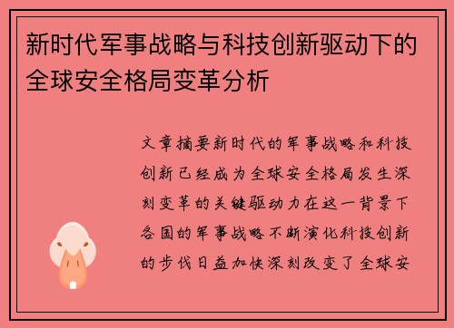 新时代军事战略与科技创新驱动下的全球安全格局变革分析