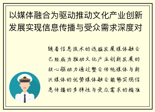 以媒体融合为驱动推动文化产业创新发展实现信息传播与受众需求深度对接