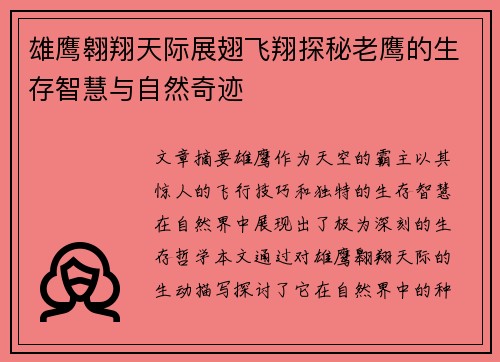 雄鹰翱翔天际展翅飞翔探秘老鹰的生存智慧与自然奇迹