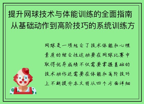 提升网球技术与体能训练的全面指南 从基础动作到高阶技巧的系统训练方法