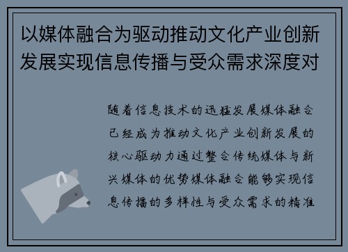 以媒体融合为驱动推动文化产业创新发展实现信息传播与受众需求深度对接