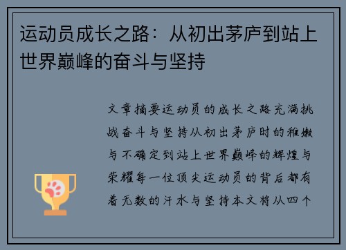 运动员成长之路：从初出茅庐到站上世界巅峰的奋斗与坚持