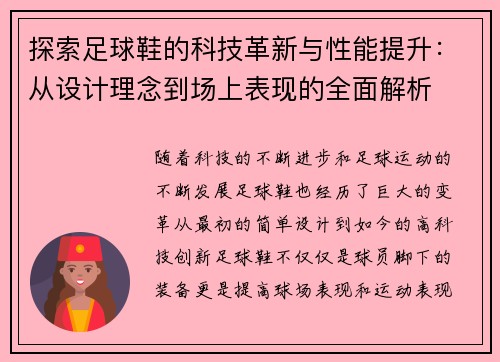 探索足球鞋的科技革新与性能提升：从设计理念到场上表现的全面解析