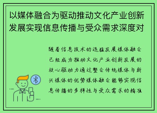 以媒体融合为驱动推动文化产业创新发展实现信息传播与受众需求深度对接