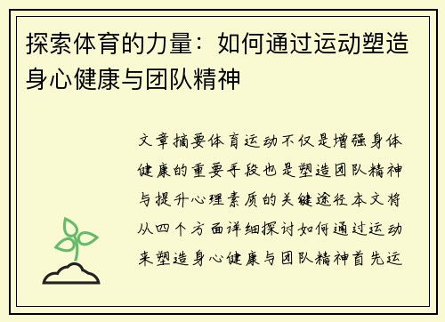 探索体育的力量：如何通过运动塑造身心健康与团队精神