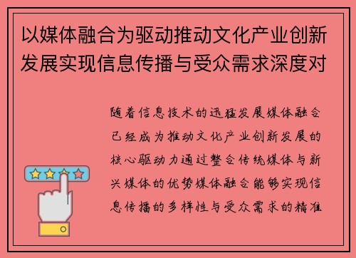 以媒体融合为驱动推动文化产业创新发展实现信息传播与受众需求深度对接