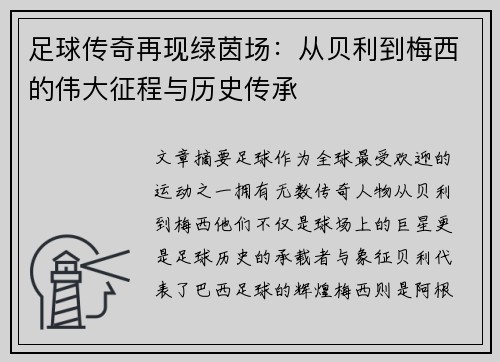 足球传奇再现绿茵场：从贝利到梅西的伟大征程与历史传承
