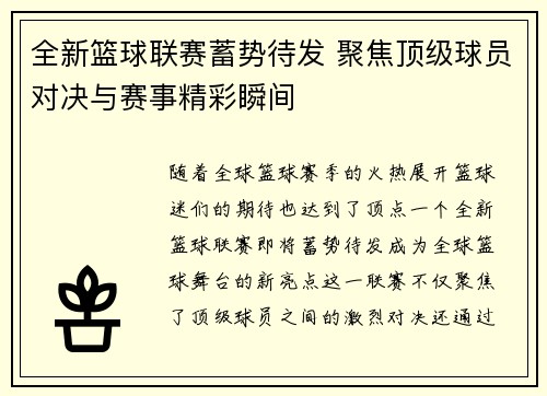 全新篮球联赛蓄势待发 聚焦顶级球员对决与赛事精彩瞬间