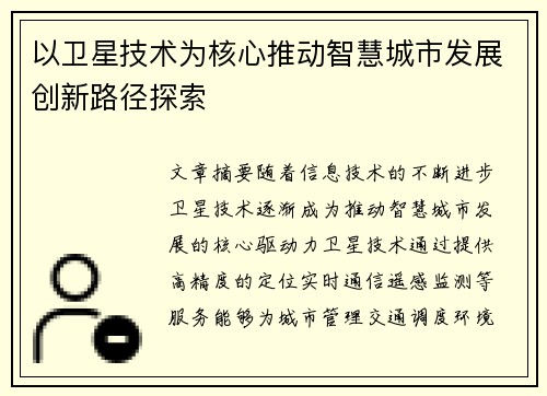 以卫星技术为核心推动智慧城市发展创新路径探索