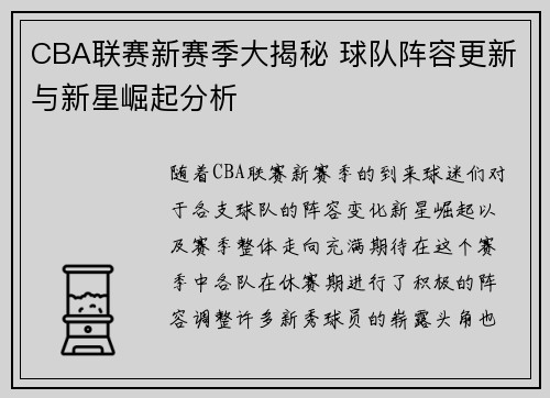 CBA联赛新赛季大揭秘 球队阵容更新与新星崛起分析