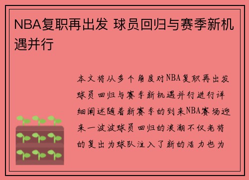 NBA复职再出发 球员回归与赛季新机遇并行