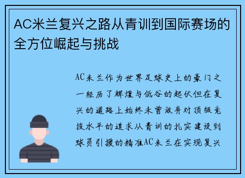 AC米兰复兴之路从青训到国际赛场的全方位崛起与挑战