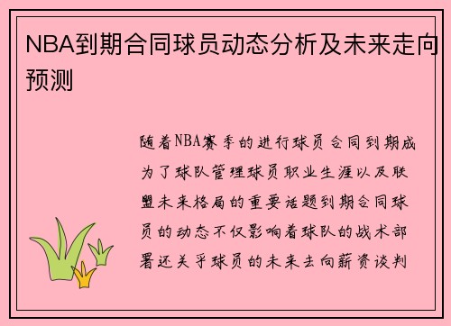 NBA到期合同球员动态分析及未来走向预测