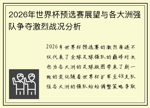 2026年世界杯预选赛展望与各大洲强队争夺激烈战况分析
