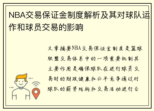 NBA交易保证金制度解析及其对球队运作和球员交易的影响