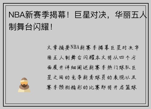 NBA新赛季揭幕！巨星对决，华丽五人制舞台闪耀！