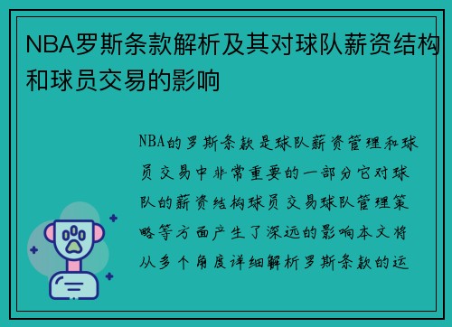 NBA罗斯条款解析及其对球队薪资结构和球员交易的影响