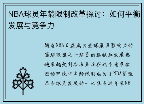 NBA球员年龄限制改革探讨：如何平衡发展与竞争力