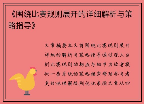 《围绕比赛规则展开的详细解析与策略指导》