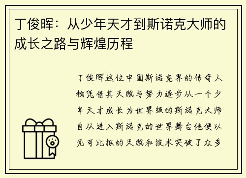 丁俊晖：从少年天才到斯诺克大师的成长之路与辉煌历程