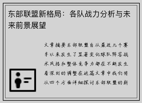 东部联盟新格局：各队战力分析与未来前景展望