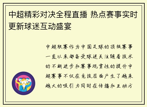 中超精彩对决全程直播 热点赛事实时更新球迷互动盛宴