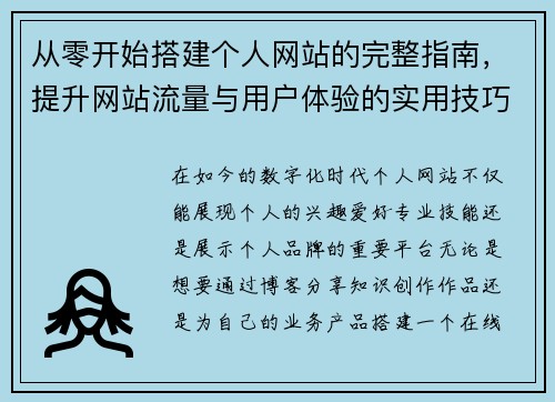 从零开始搭建个人网站的完整指南，提升网站流量与用户体验的实用技巧