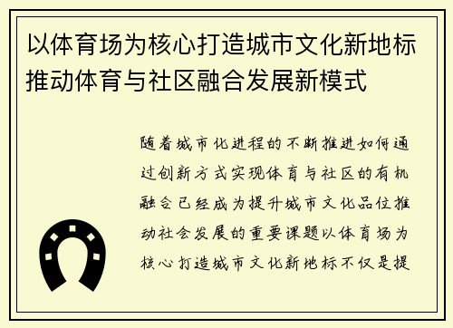 以体育场为核心打造城市文化新地标推动体育与社区融合发展新模式