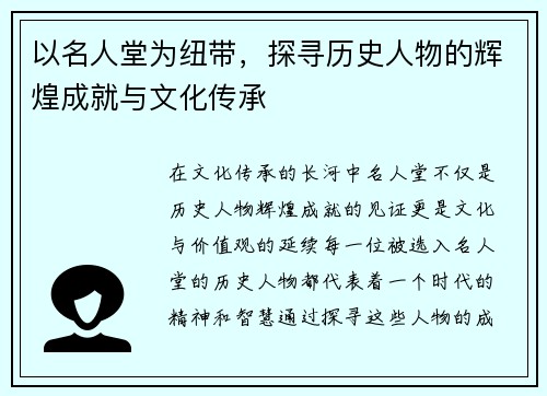 以名人堂为纽带，探寻历史人物的辉煌成就与文化传承