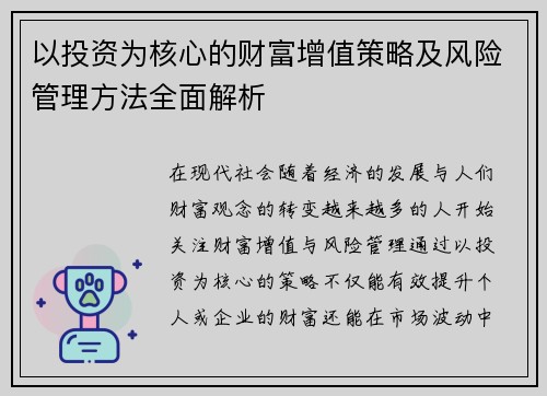 以投资为核心的财富增值策略及风险管理方法全面解析