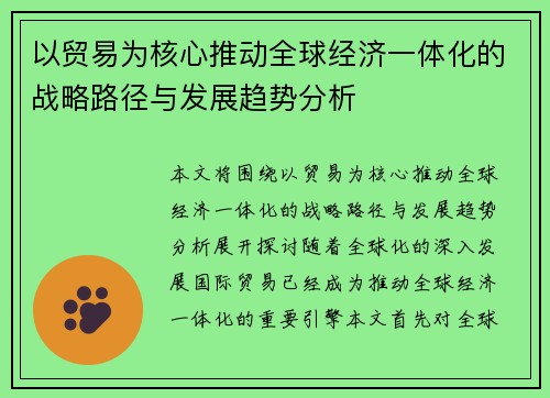 以贸易为核心推动全球经济一体化的战略路径与发展趋势分析