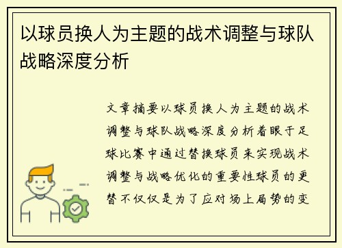 以球员换人为主题的战术调整与球队战略深度分析