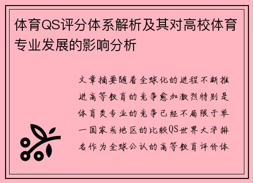体育QS评分体系解析及其对高校体育专业发展的影响分析