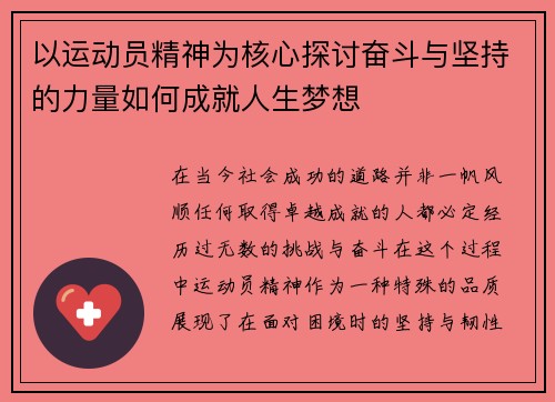 以运动员精神为核心探讨奋斗与坚持的力量如何成就人生梦想