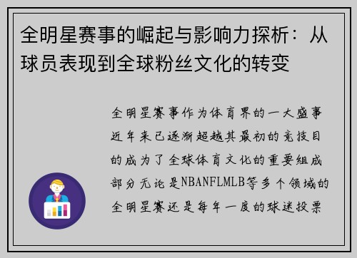 全明星赛事的崛起与影响力探析：从球员表现到全球粉丝文化的转变