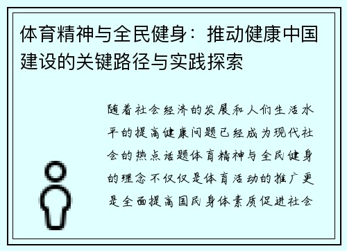 体育精神与全民健身:推动健康中国建设的关键路径与实践探索 体育精神与全民健身:推动健康中国建设的关键路径与实践探索